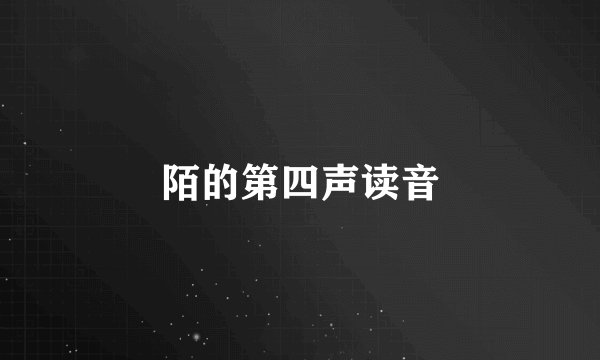 陌的第四声读音