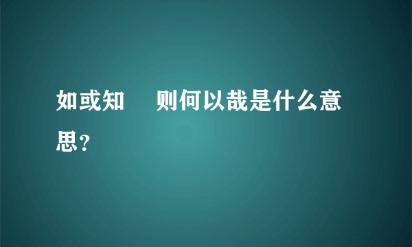 如或知尓 则何以哉是什么意思？
