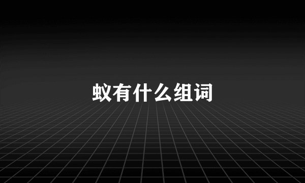 蚁有什么组词