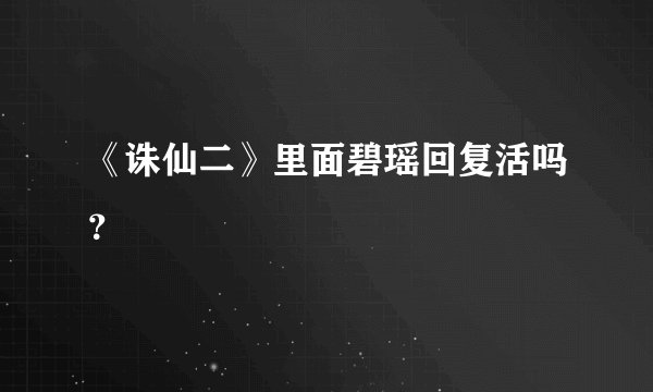 《诛仙二》里面碧瑶回复活吗？