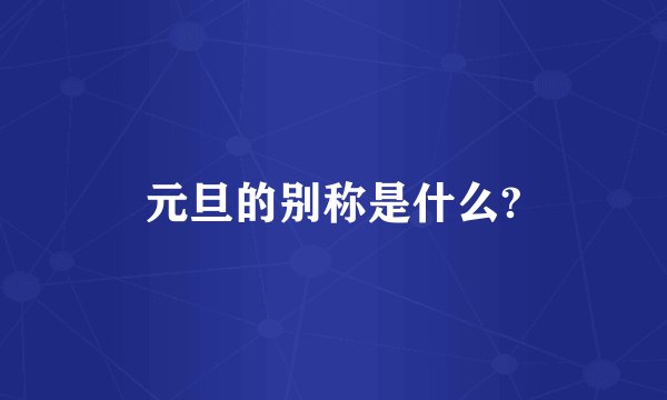 元旦的别称是什么?