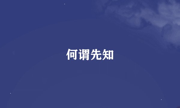 何谓先知