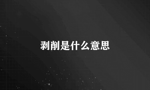 剥削是什么意思