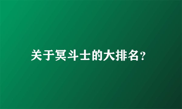 关于冥斗士的大排名？