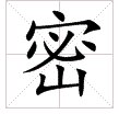 密字笔顺
