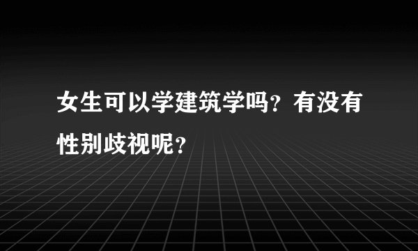 女生可以学建筑学吗？有没有性别歧视呢？