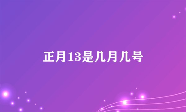 正月13是几月几号
