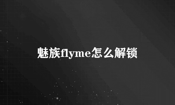 魅族flyme怎么解锁