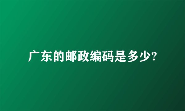 广东的邮政编码是多少?