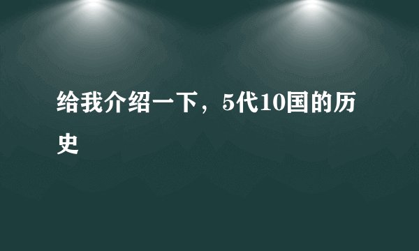 给我介绍一下，5代10国的历史