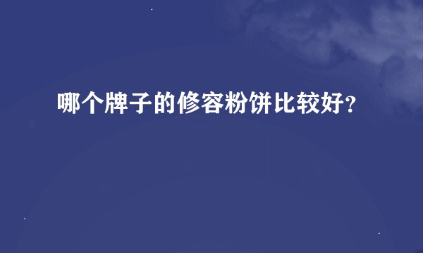 哪个牌子的修容粉饼比较好？
