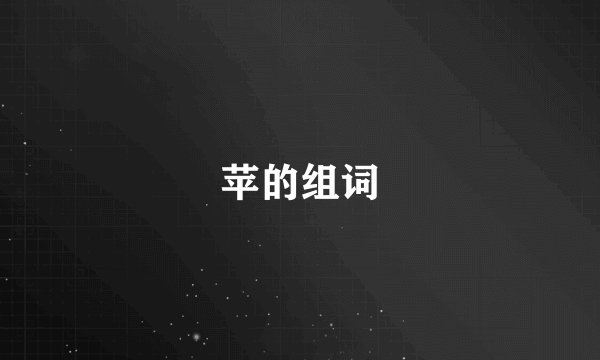 苹的组词