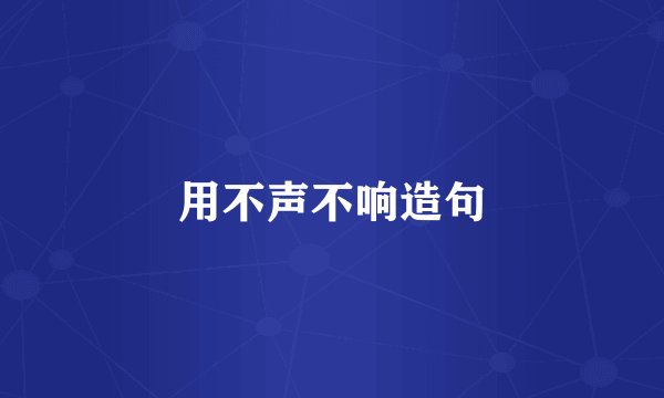 用不声不响造句