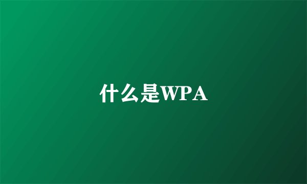 什么是WPA
