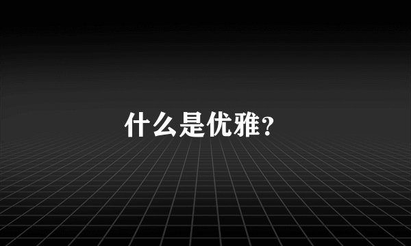 什么是优雅?