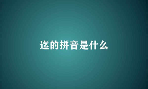 迄的拼音是什么