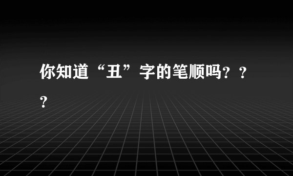 你知道“丑”字的笔顺吗？？？