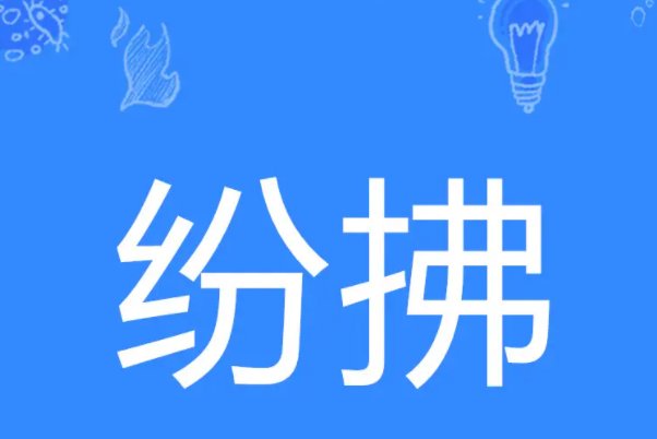风花拂柳的拂的拼音怎么读？
