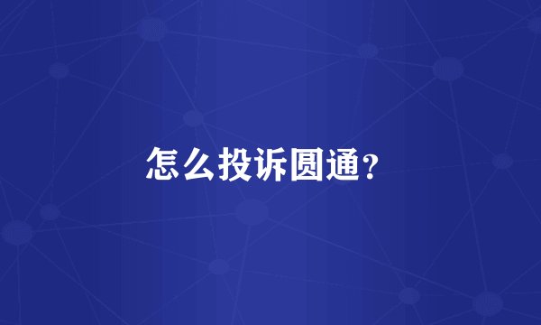 怎么投诉圆通？
