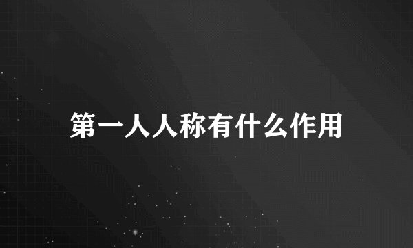 第一人人称有什么作用
