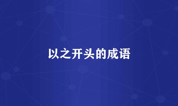 以之开头的成语