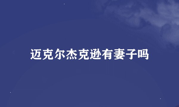 迈克尔杰克逊有妻子吗