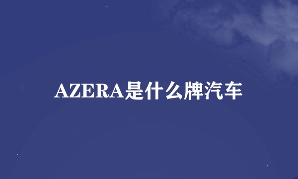 AZERA是什么牌汽车