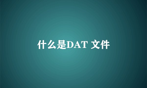 什么是DAT 文件
