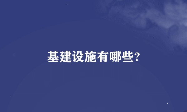 基建设施有哪些?
