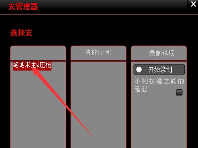 绝地求生达尔优执法官怎么设置压枪鼠标宏