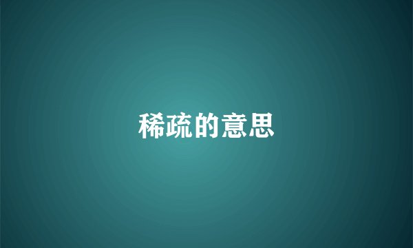 稀疏的意思