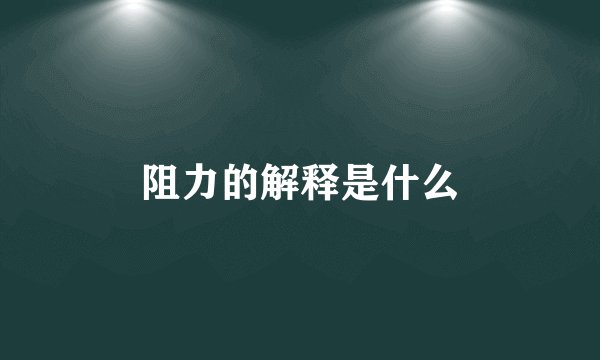 阻力的解释是什么
