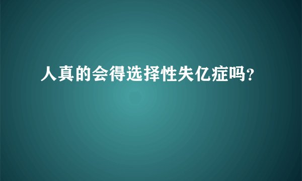 人真的会得选择性失亿症吗？