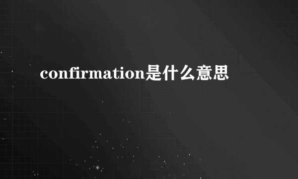 confirmation是什么意思