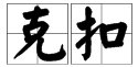 苛扣和克扣哪个对