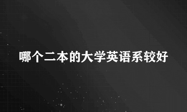哪个二本的大学英语系较好