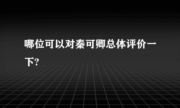 哪位可以对秦可卿总体评价一下?