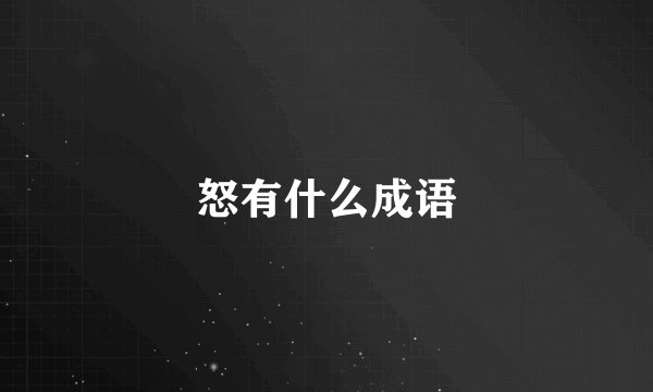 怒有什么成语