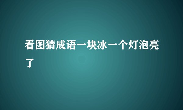 看图猜成语一块冰一个灯泡亮了