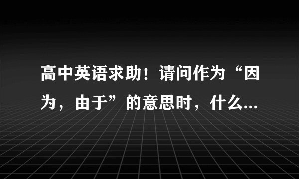 高中英语求助！请问作为“因为，由于”的意思时，什么时候用“because”，什么时候用“for”？非常谢谢您