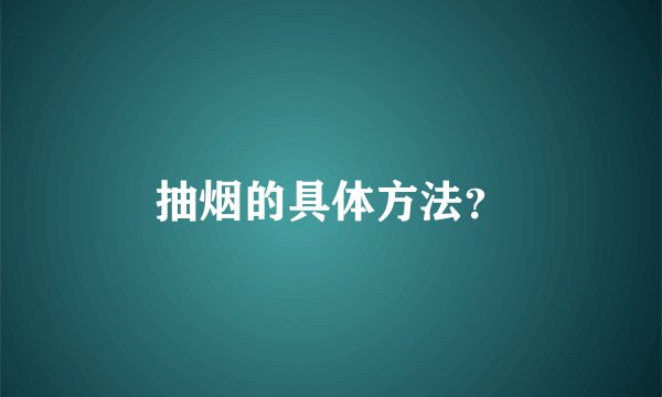 抽烟的具体方法？