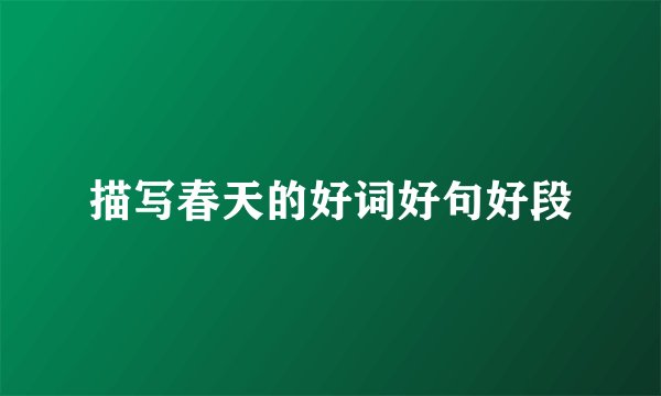 描写春天的好词好句好段