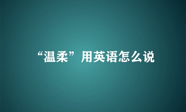 “温柔”用英语怎么说