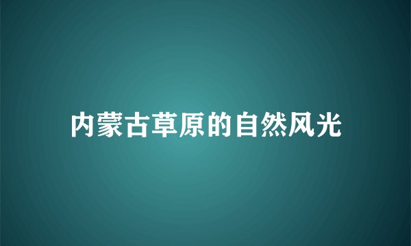内蒙古草原的自然风光