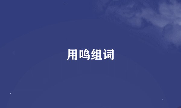 用呜组词