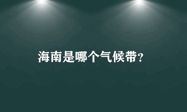 海南是哪个气候带？