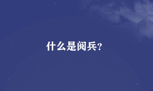 什么是阅兵？