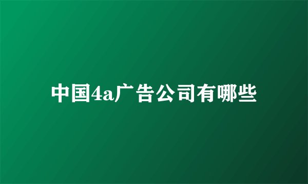中国4a广告公司有哪些