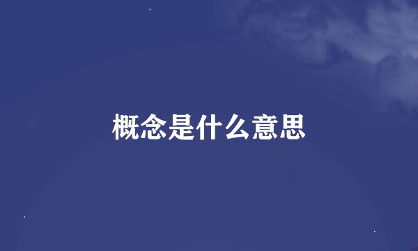 概念是什么意思