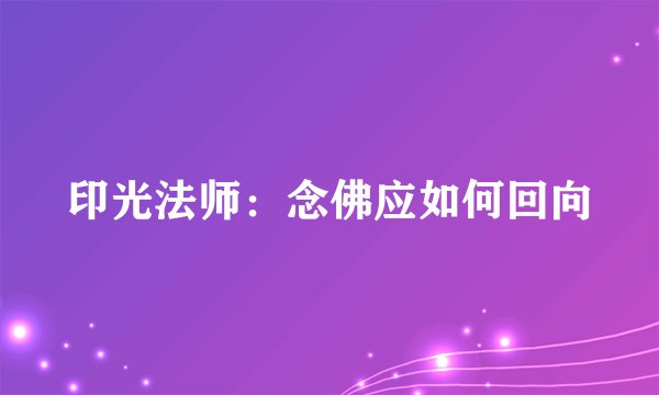 印光法师：念佛应如何回向